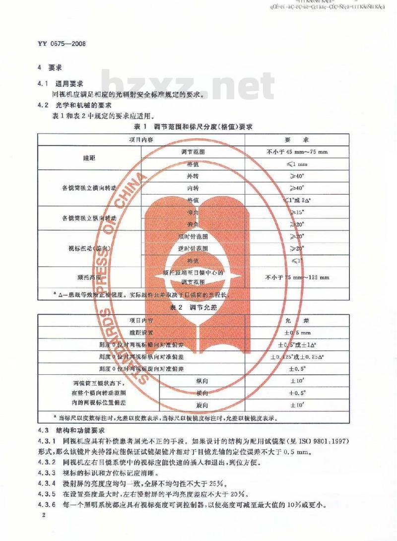 YY 0675-2008 眼科仪器 同视机