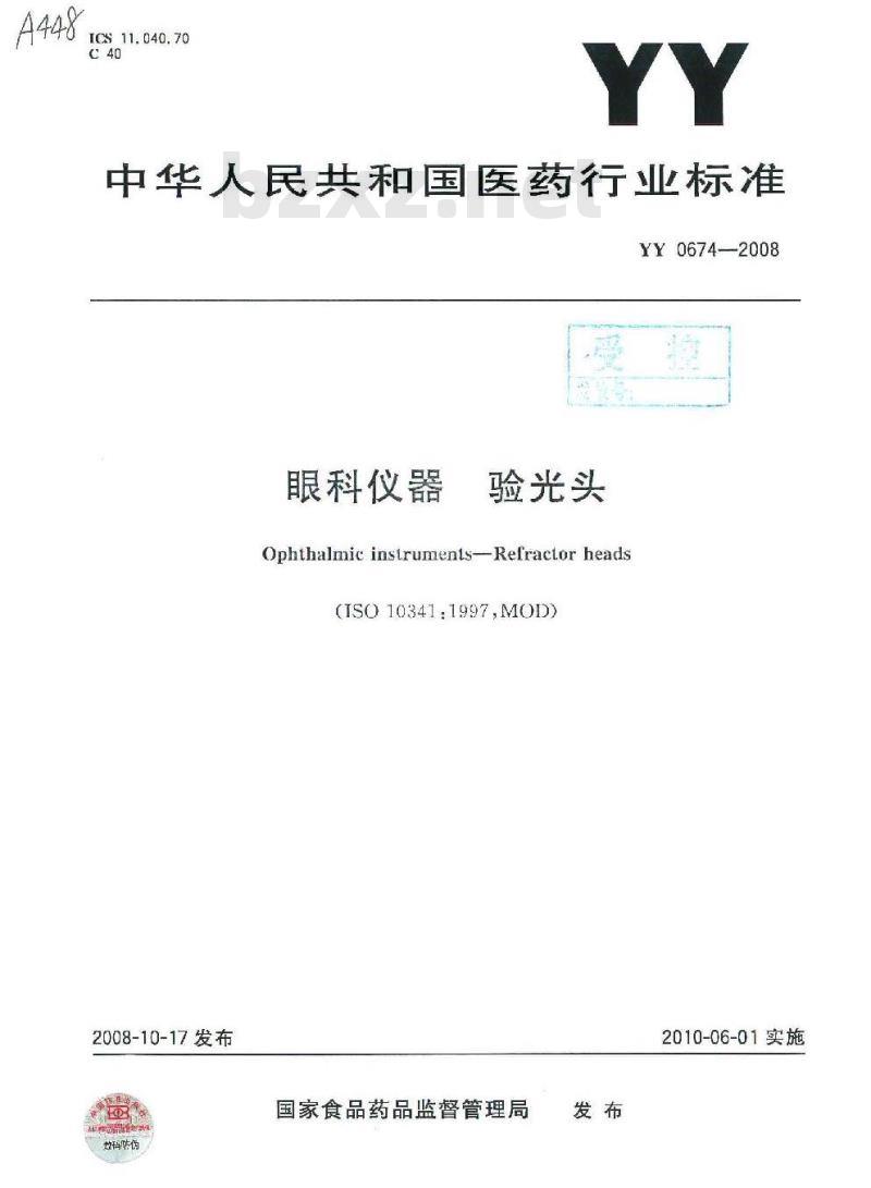YY 0674-2008 眼科仪器 验光头