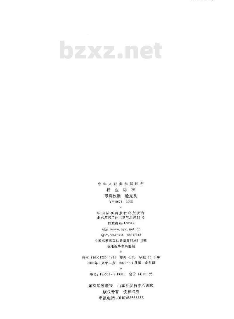 YY 0674-2008 眼科仪器 验光头
