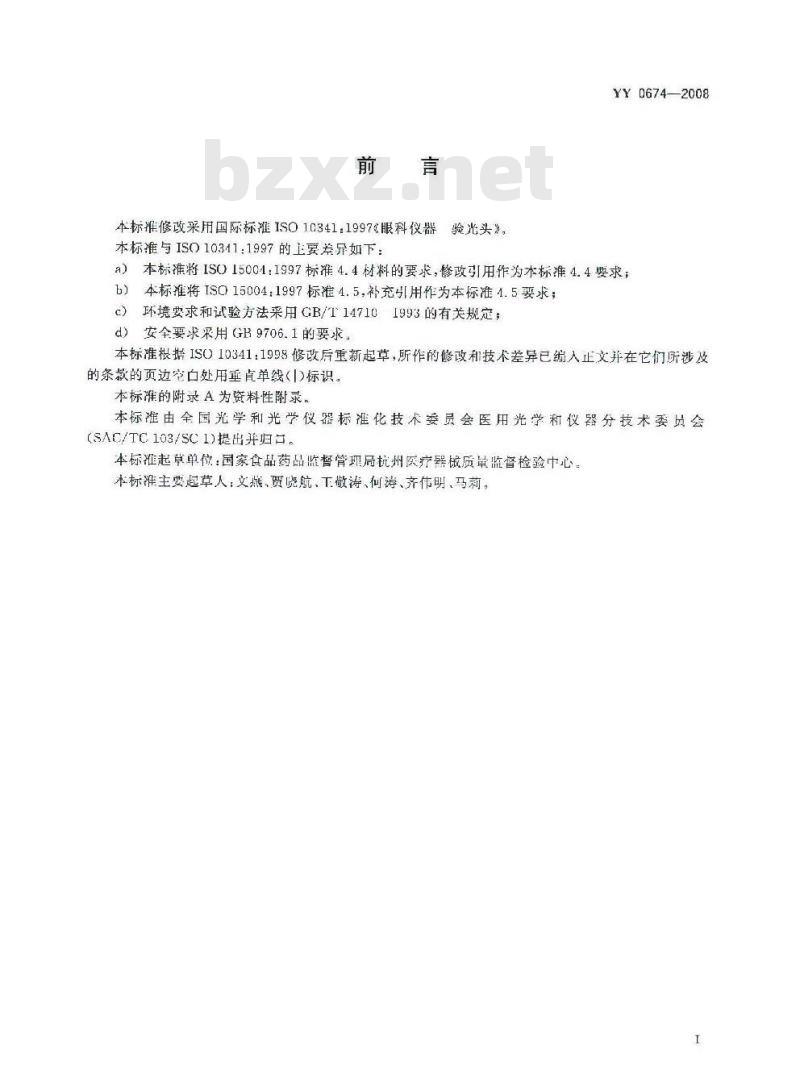 YY 0674-2008 眼科仪器 验光头
