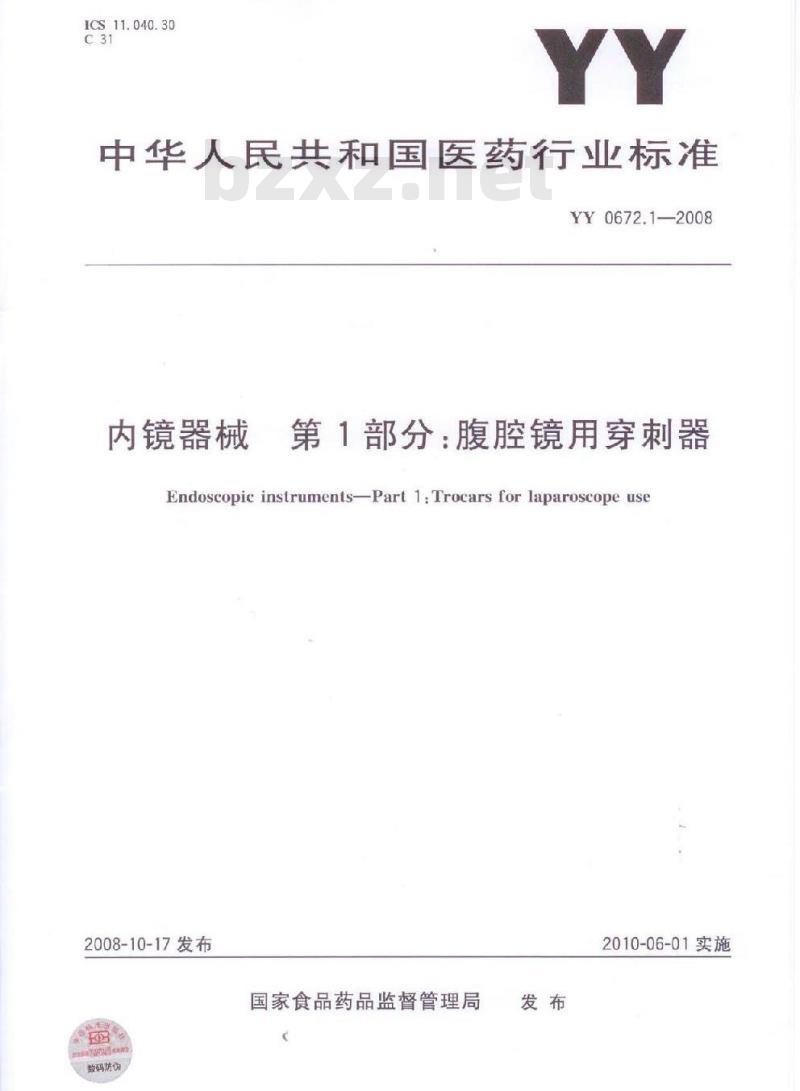 YY 0672.1-2008 内镜器械 第1部分：腹腔镜用穿刺器