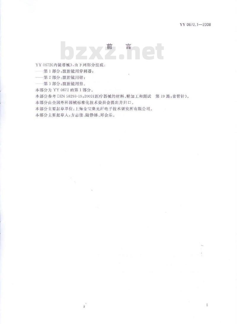 YY 0672.1-2008 内镜器械 第1部分：腹腔镜用穿刺器