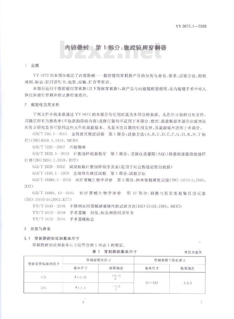 YY 0672.1-2008 内镜器械 第1部分：腹腔镜用穿刺器