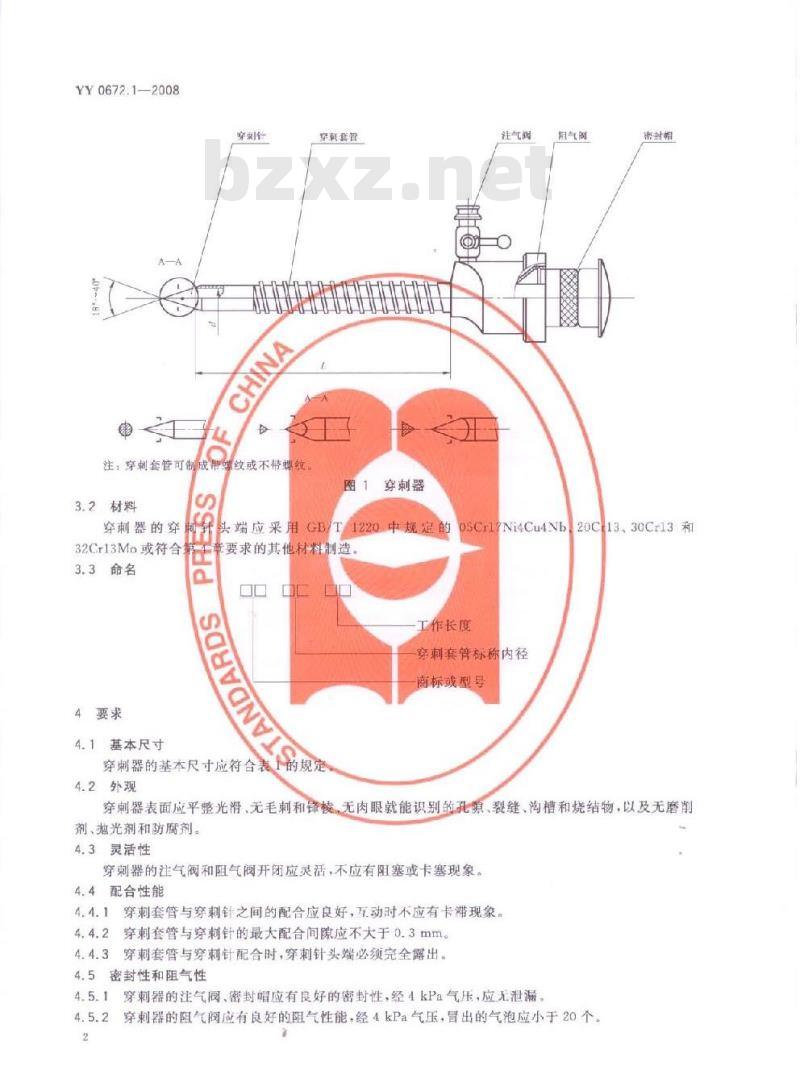 YY 0672.1-2008 内镜器械 第1部分：腹腔镜用穿刺器