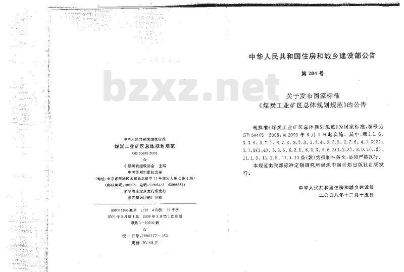 GB 50465-2008 煤炭工业矿区总体规划规范