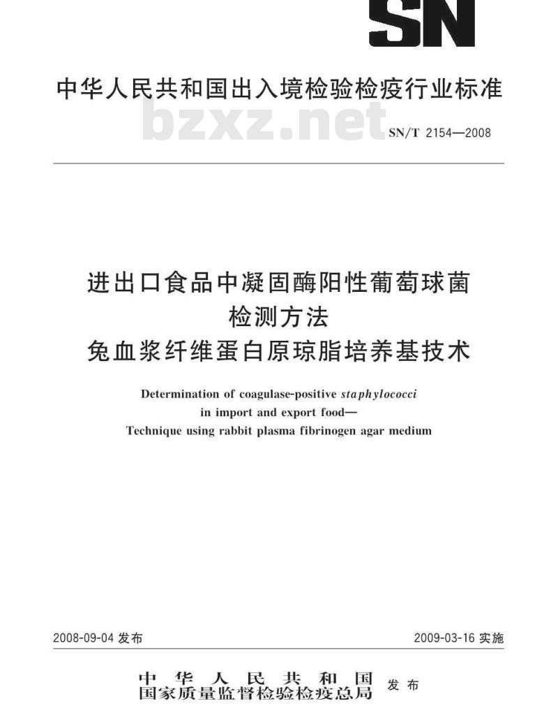 SN/T 2154-2008 进出口食品中凝固酶阳性葡萄球菌检测方法 兔血浆纤维蛋白原琼脂培养基技术