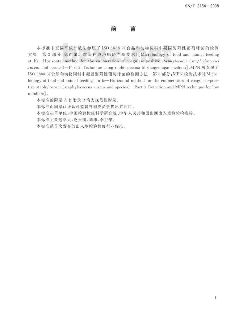 SN/T 2154-2008 进出口食品中凝固酶阳性葡萄球菌检测方法 兔血浆纤维蛋白原琼脂培养基技术