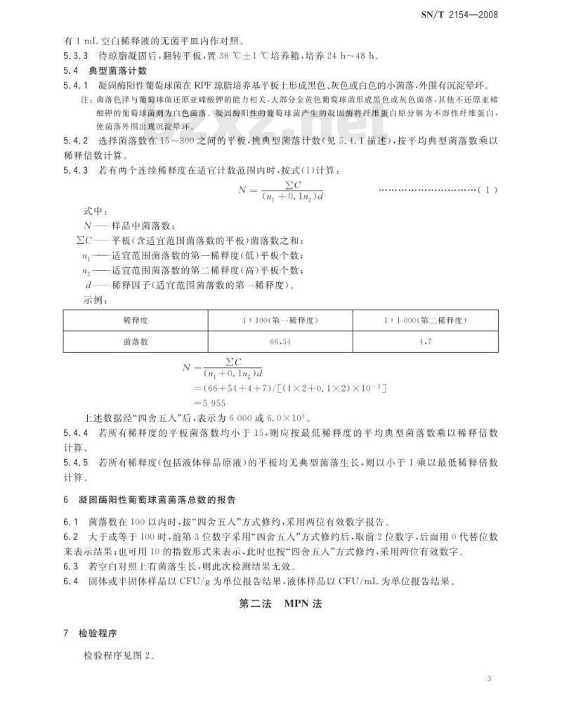 SN/T 2154-2008 进出口食品中凝固酶阳性葡萄球菌检测方法 兔血浆纤维蛋白原琼脂培养基技术
