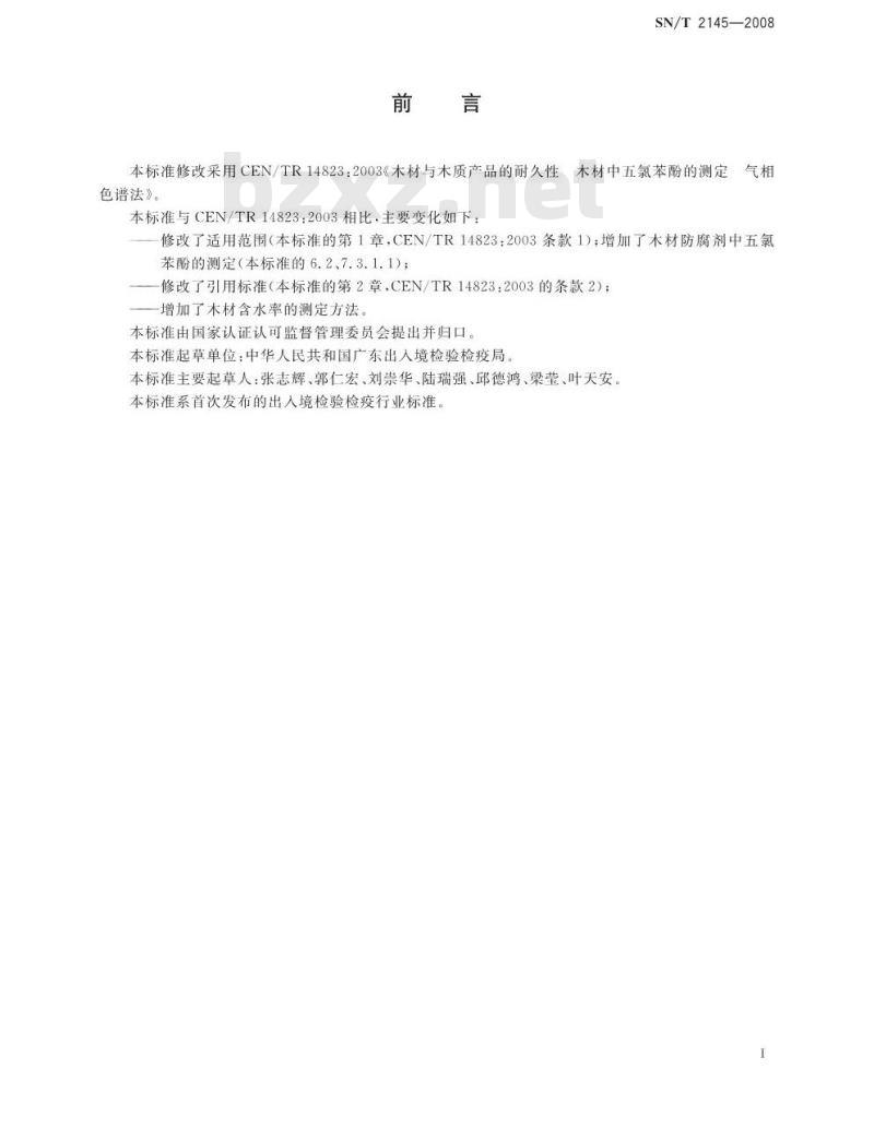 SN/T 2145-2008 木材防腐剂与防腐处理木材及其制品中五聚苯酚的测定 气相色谱法