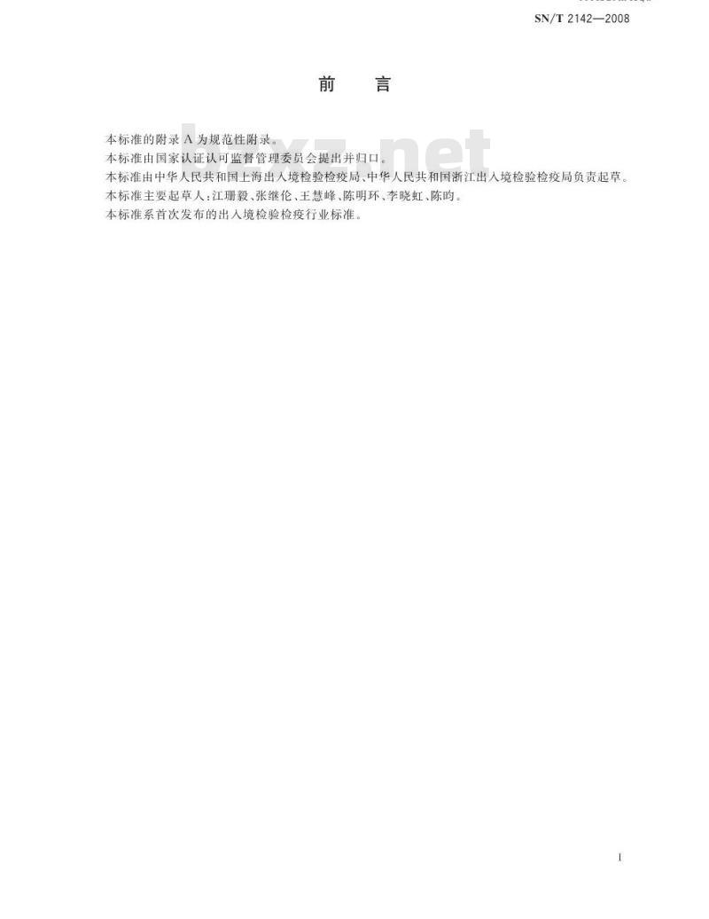 SN/T 2142-2008 国境口岸副溶血性弧菌感染监测规程