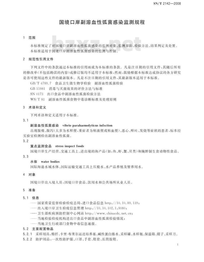 SN/T 2142-2008 国境口岸副溶血性弧菌感染监测规程