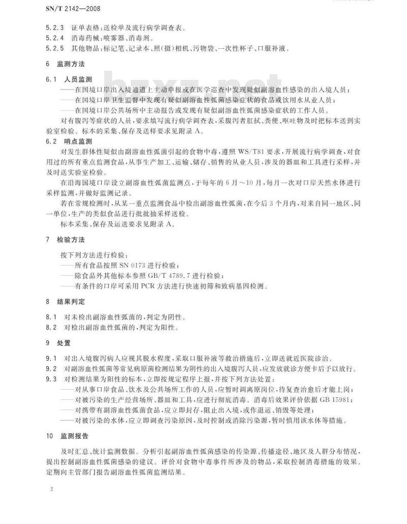SN/T 2142-2008 国境口岸副溶血性弧菌感染监测规程