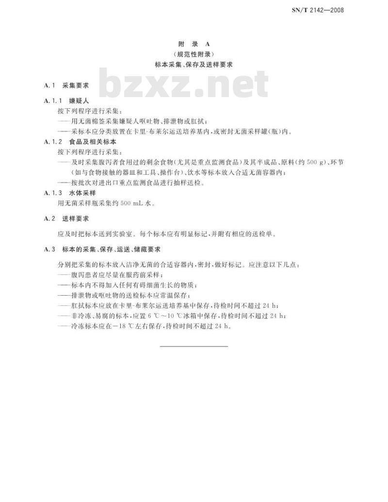 SN/T 2142-2008 国境口岸副溶血性弧菌感染监测规程