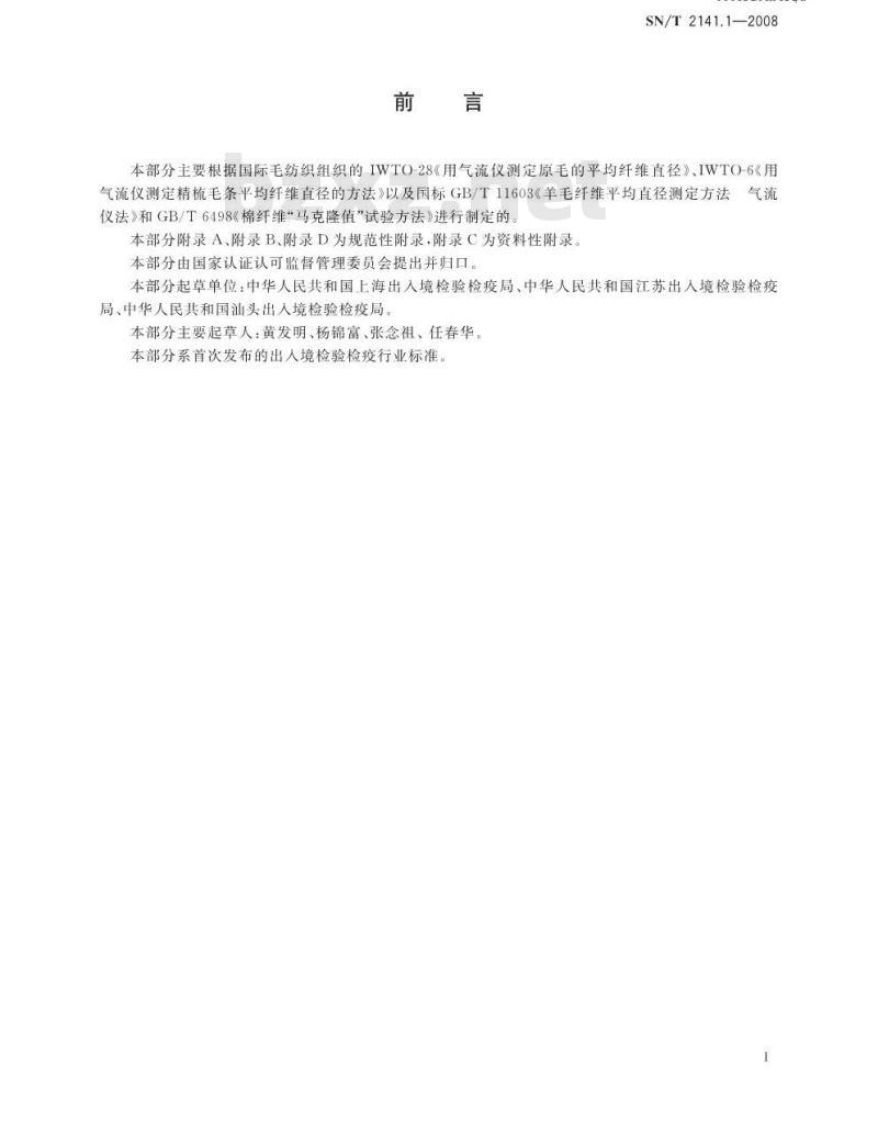 SN/T 2141.1-2008 纺织原料细度试验方法 第1部分：气流仪法