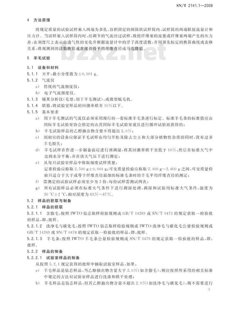 SN/T 2141.1-2008 纺织原料细度试验方法 第1部分：气流仪法