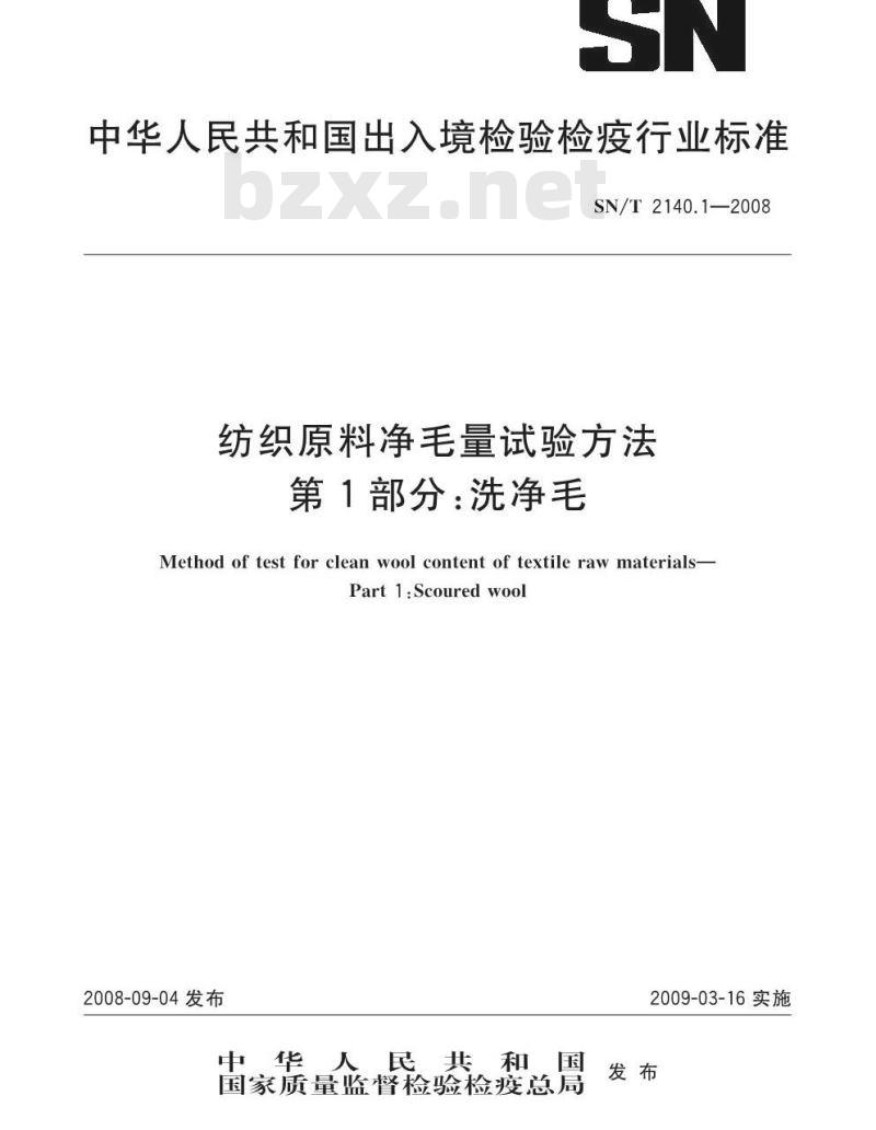 SN/T 2140.1-2008 纺织原料净毛量试验方法 第1部分：洗净毛