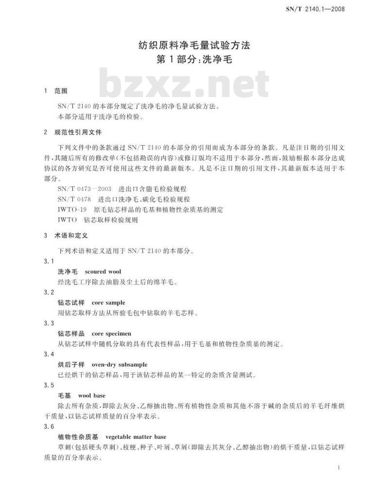 SN/T 2140.1-2008 纺织原料净毛量试验方法 第1部分：洗净毛