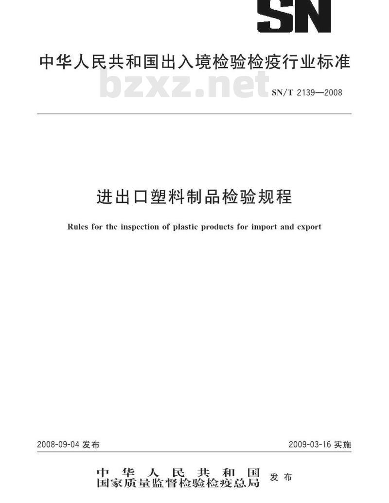 SN/T 2139-2008 进出口塑料制品检验规程