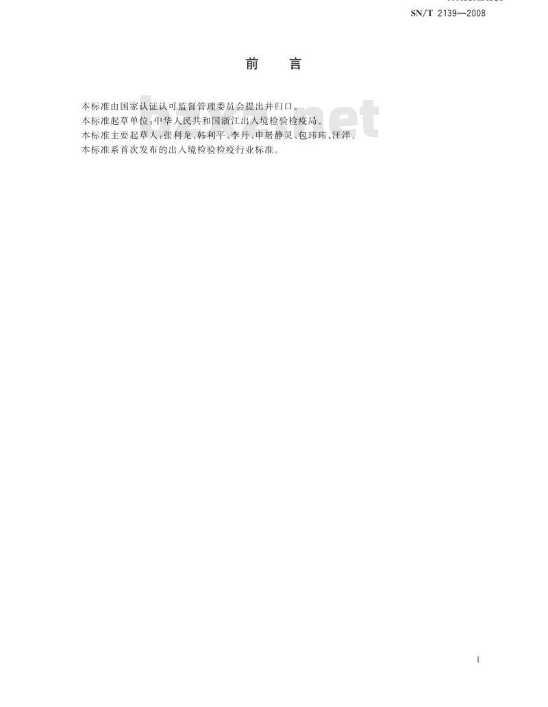 SN/T 2139-2008 进出口塑料制品检验规程
