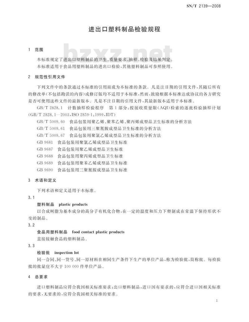 SN/T 2139-2008 进出口塑料制品检验规程