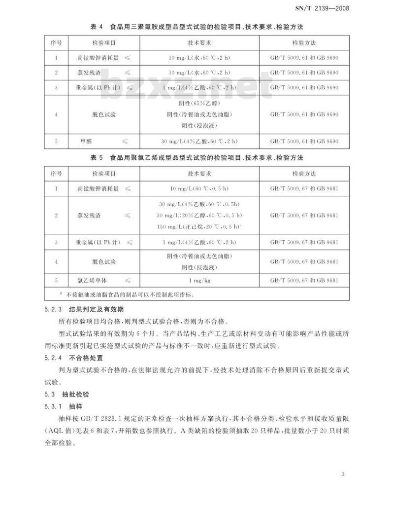 SN/T 2139-2008 进出口塑料制品检验规程