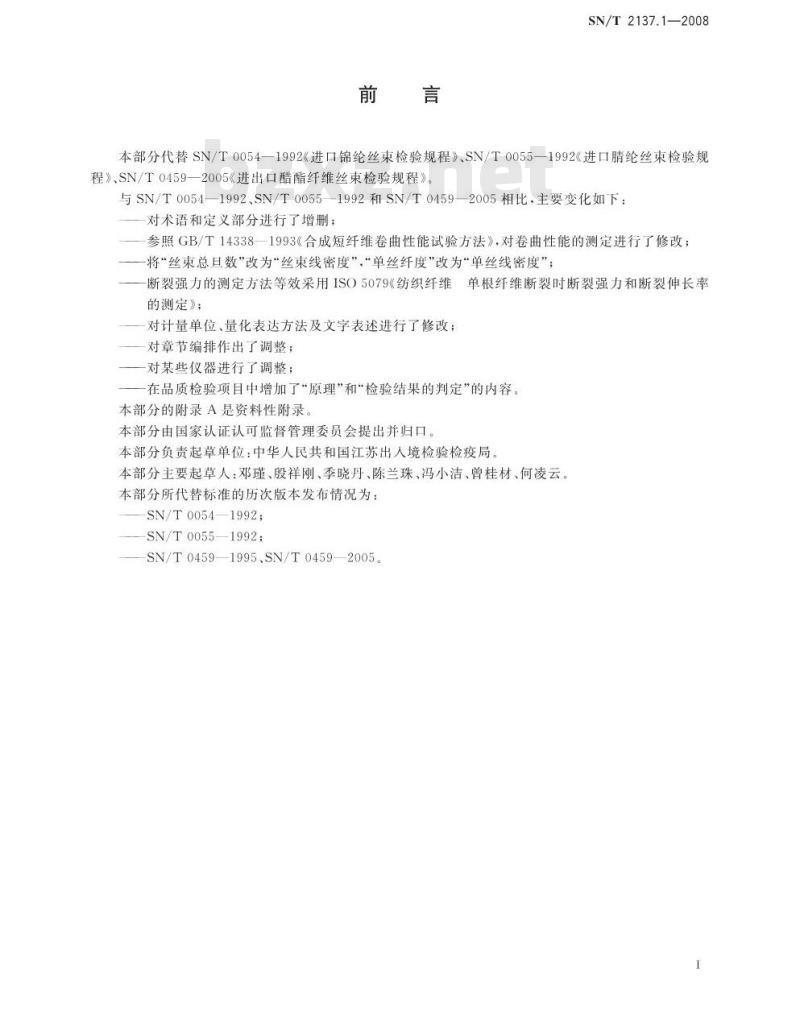 SN/T 2137.1-2008 进出口纺织原料检验规程 化学纤维 第1部分：丝束