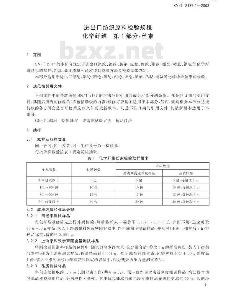 SN/T 2137.1-2008 进出口纺织原料检验规程 化学纤维 第1部分：丝束