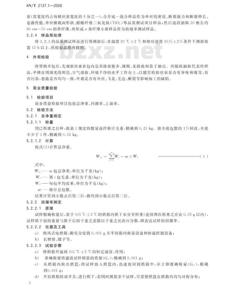 SN/T 2137.1-2008 进出口纺织原料检验规程 化学纤维 第1部分：丝束