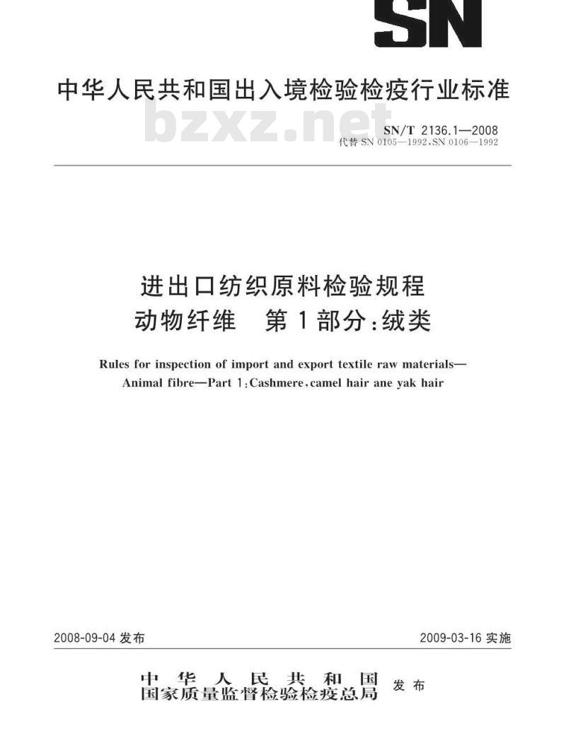SN/T 2136.1-2008 进出口纺织原料检验规程 动物纤维 第1部分：绒类