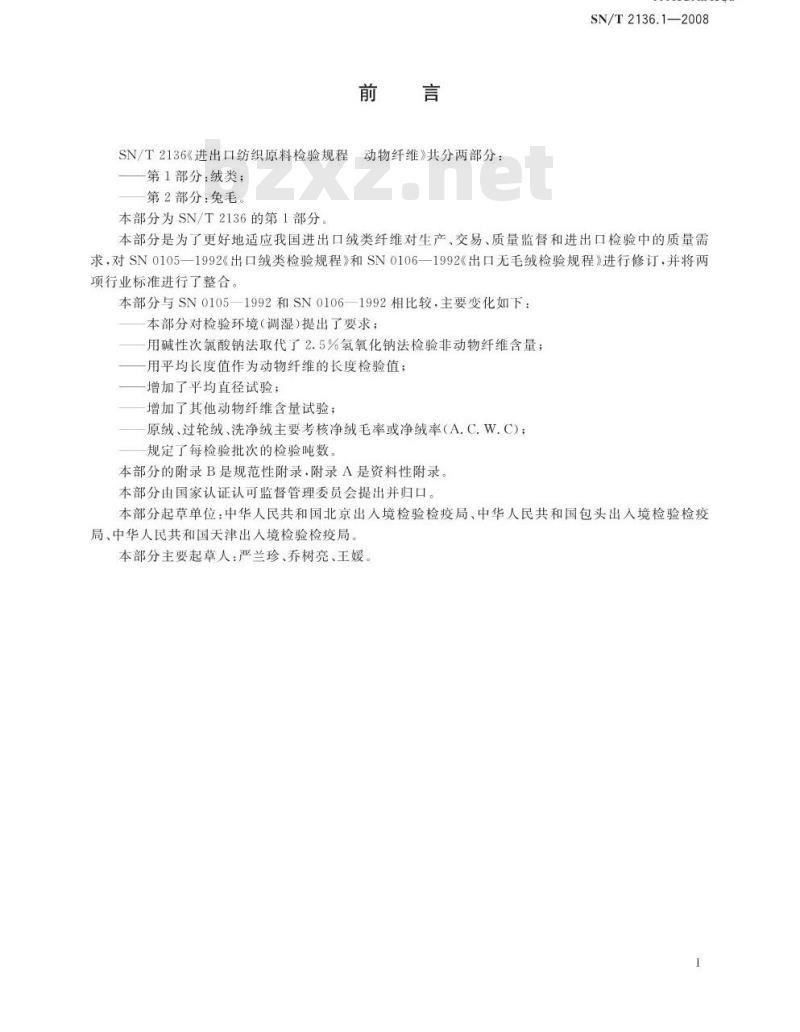 SN/T 2136.1-2008 进出口纺织原料检验规程 动物纤维 第1部分：绒类