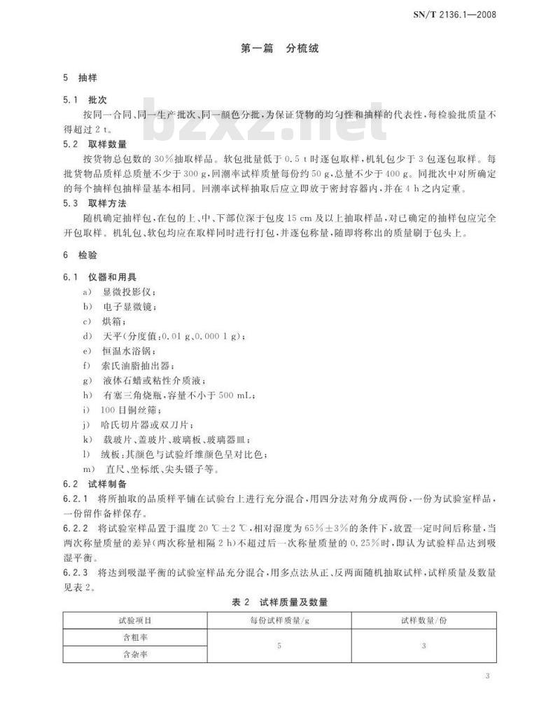 SN/T 2136.1-2008 进出口纺织原料检验规程 动物纤维 第1部分：绒类
