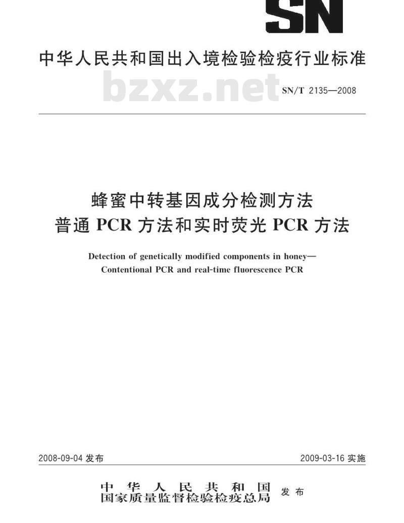 SN/T 2135-2008 蜂蜜中转基因成分检测方法 普通PCR方法和实时荧光PCR方法