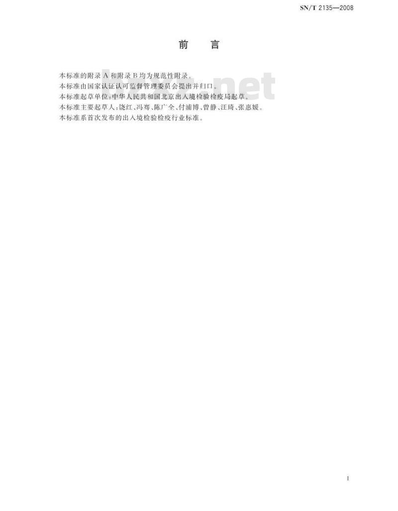 SN/T 2135-2008 蜂蜜中转基因成分检测方法 普通PCR方法和实时荧光PCR方法