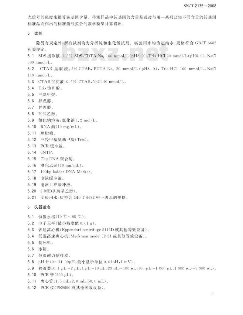 SN/T 2135-2008 蜂蜜中转基因成分检测方法 普通PCR方法和实时荧光PCR方法