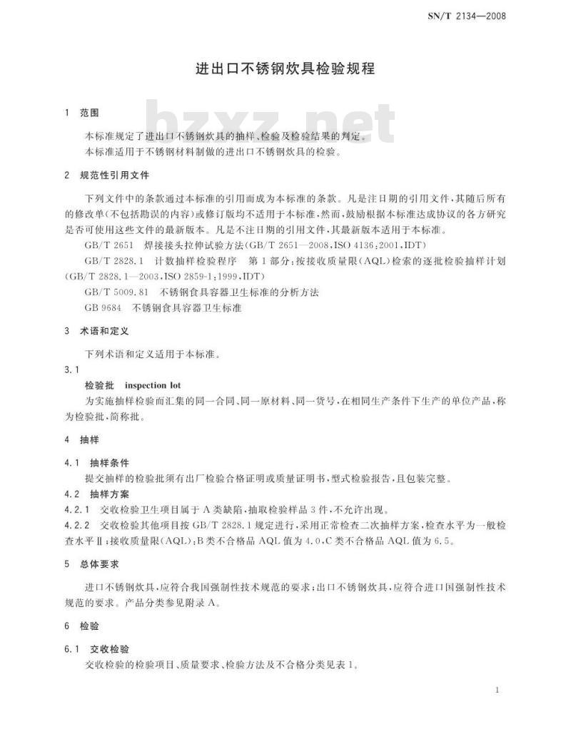 SN/T 2134-2008 进出口不锈钢炊具检验规程