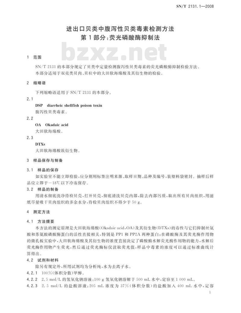 SN/T 2131.1-2008 进出口贝类中腹泻性贝类毒素检测方法 第1部分：荧光磷酸酶抑制法