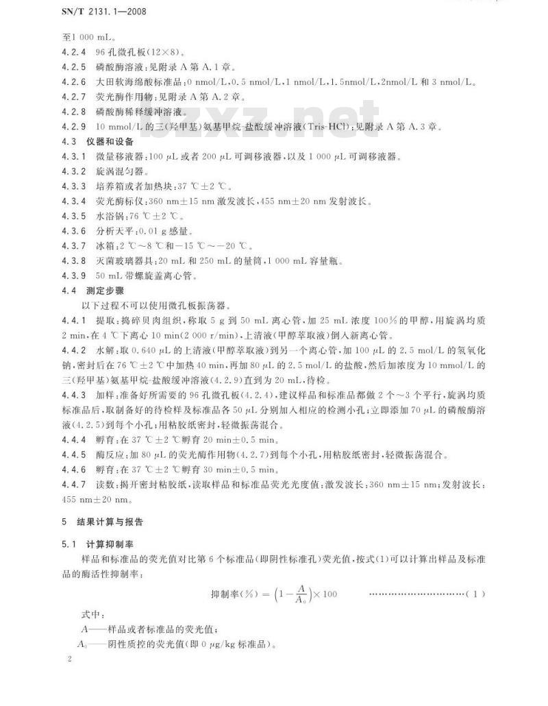 SN/T 2131.1-2008 进出口贝类中腹泻性贝类毒素检测方法 第1部分：荧光磷酸酶抑制法