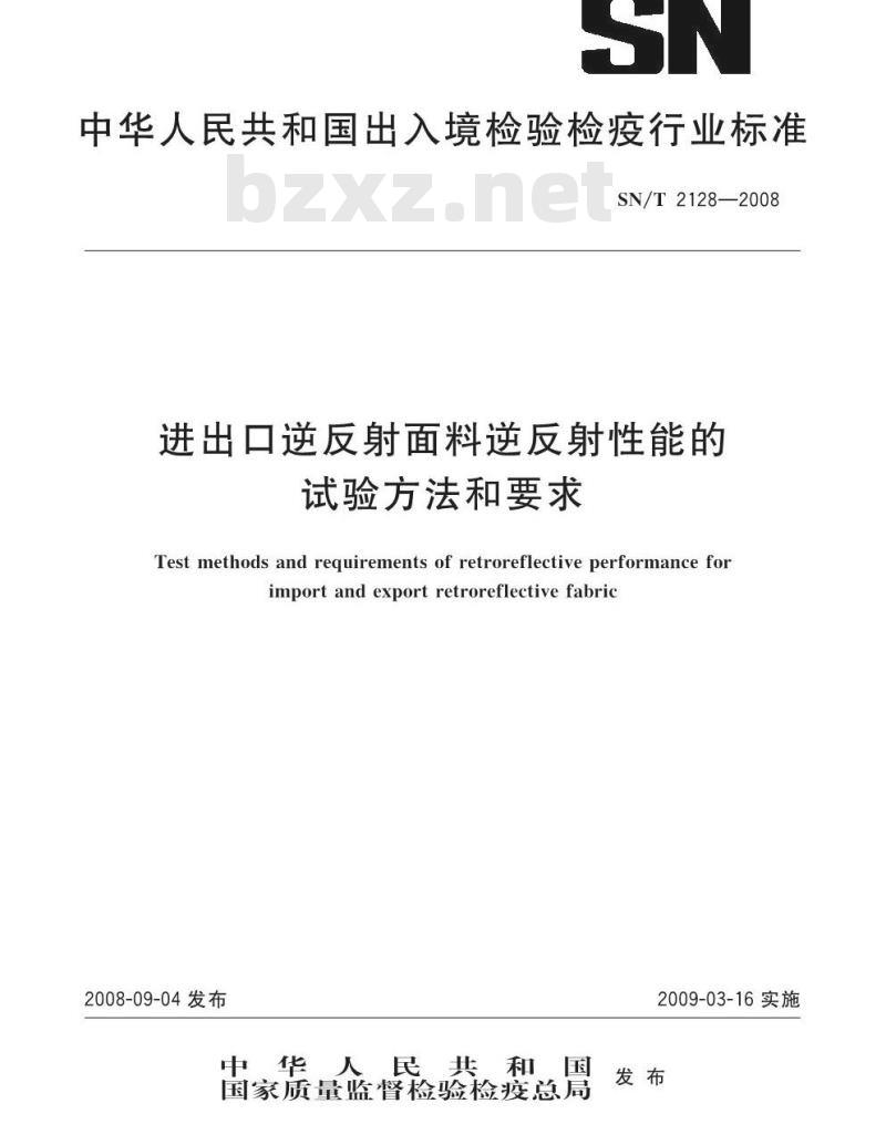 SN/T 2128-2008 进出口逆反射面料逆反射性能的试验方法和要求