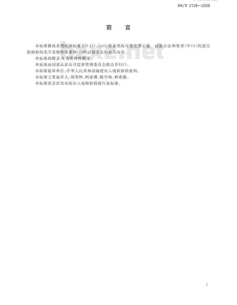 SN/T 2128-2008 进出口逆反射面料逆反射性能的试验方法和要求