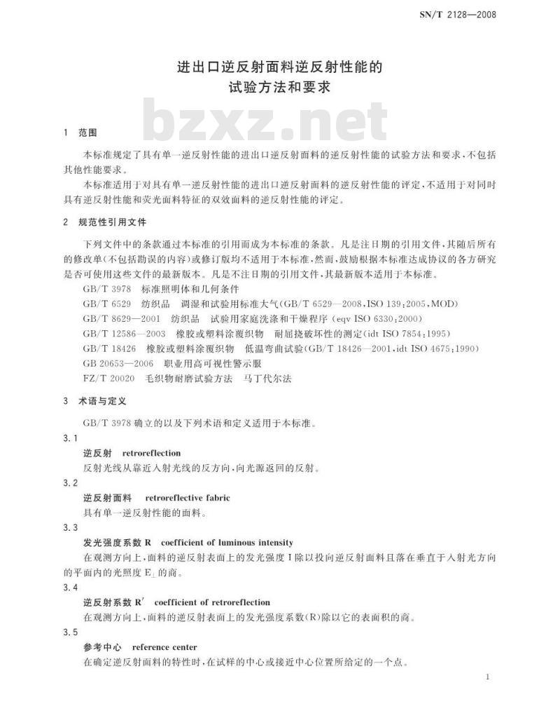 SN/T 2128-2008 进出口逆反射面料逆反射性能的试验方法和要求