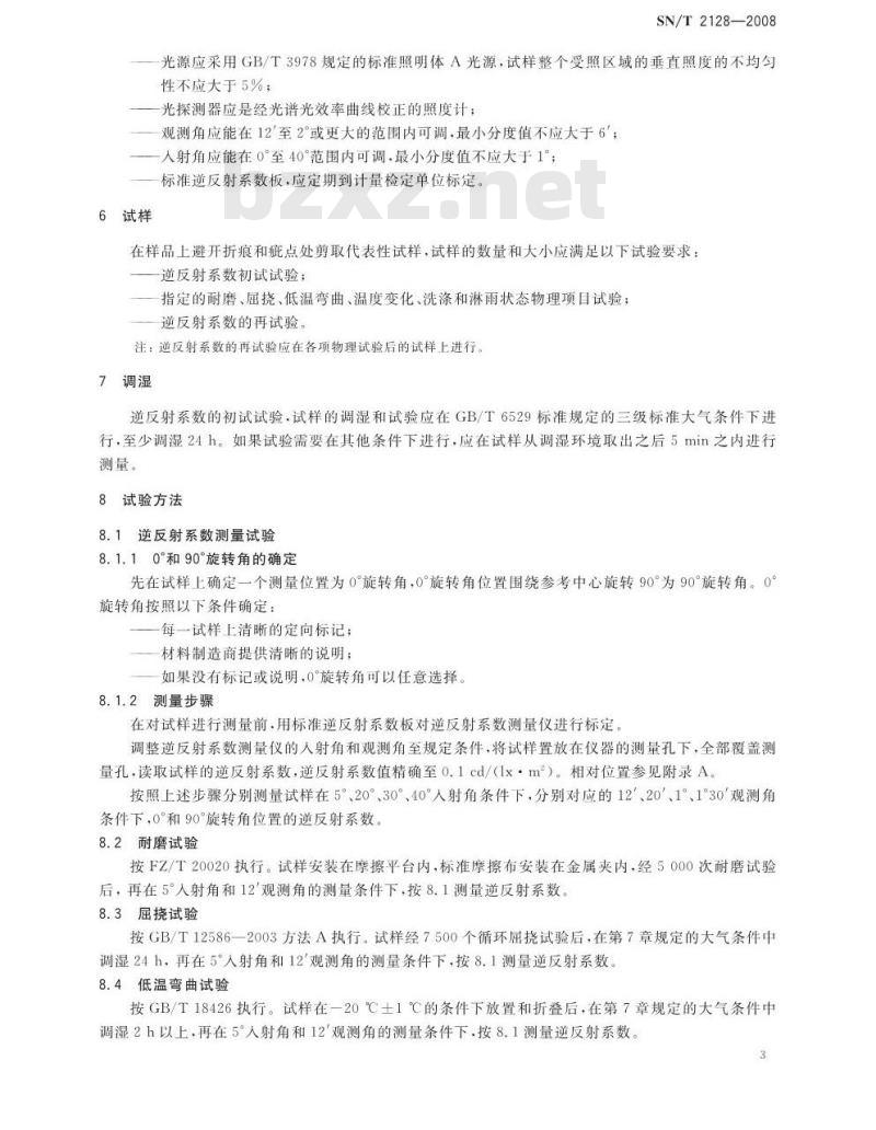 SN/T 2128-2008 进出口逆反射面料逆反射性能的试验方法和要求