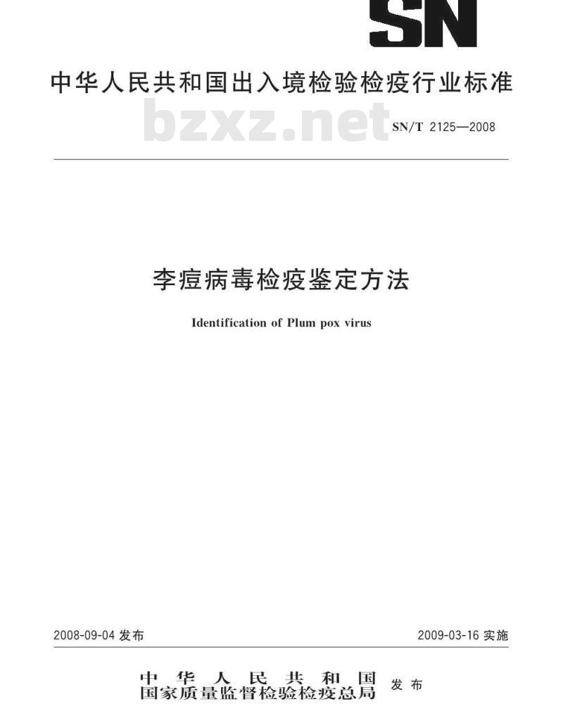 SN/T 2125-2008 李痘病毒检疫鉴定方法