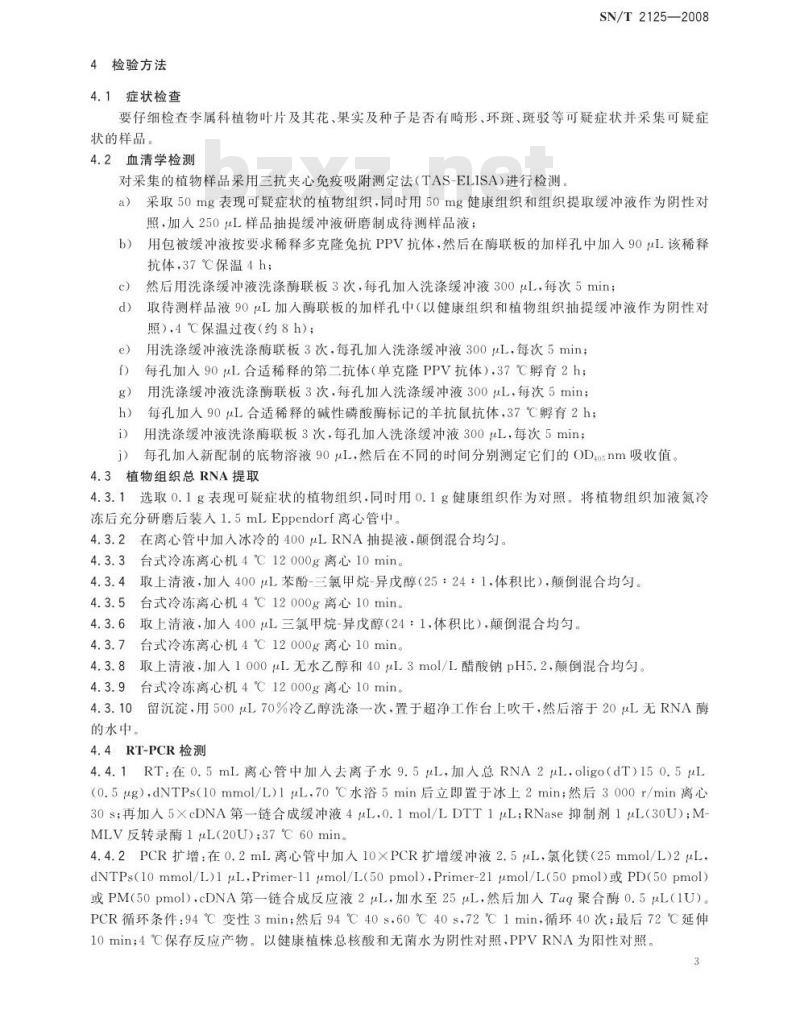 SN/T 2125-2008 李痘病毒检疫鉴定方法