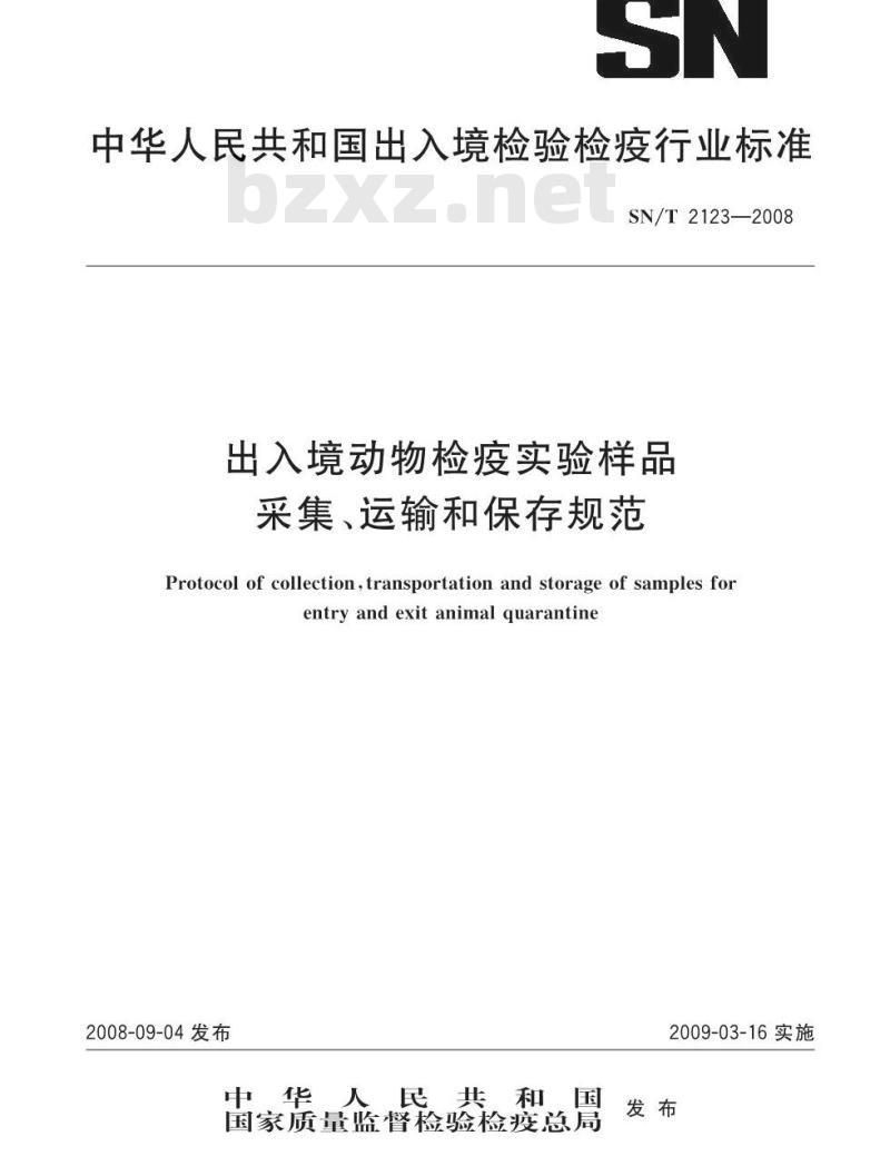 SN/T 2123-2008 出入境动物检疫实验样品采集、运输和保存规范