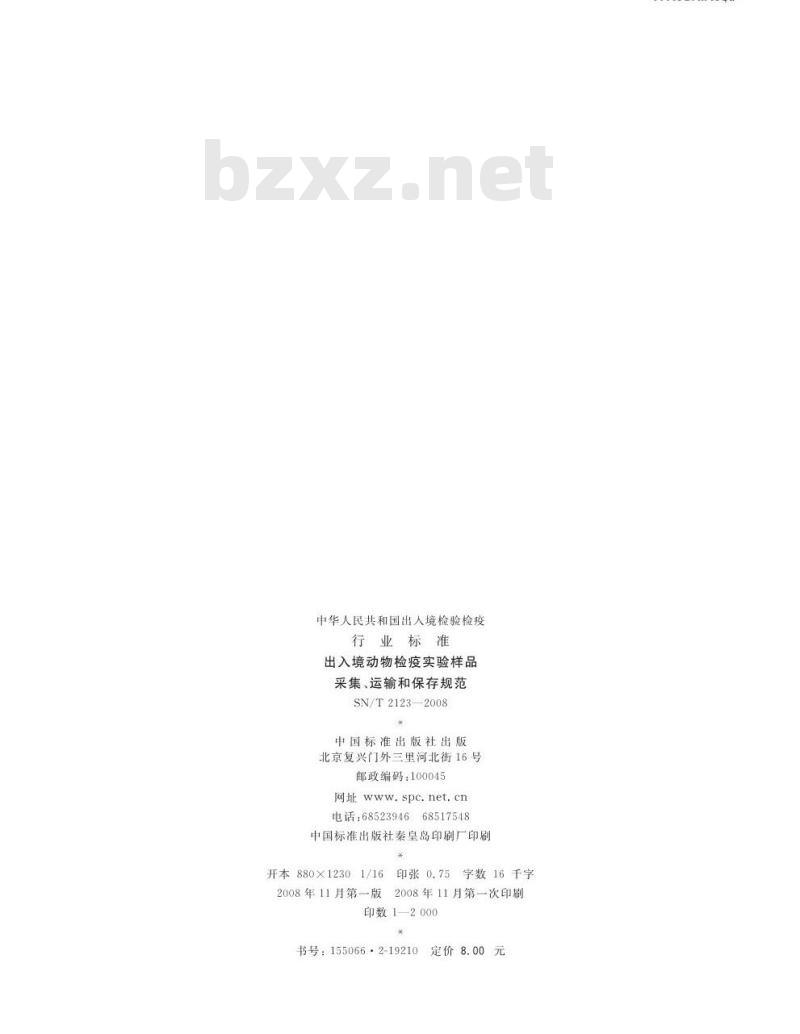 SN/T 2123-2008 出入境动物检疫实验样品采集、运输和保存规范