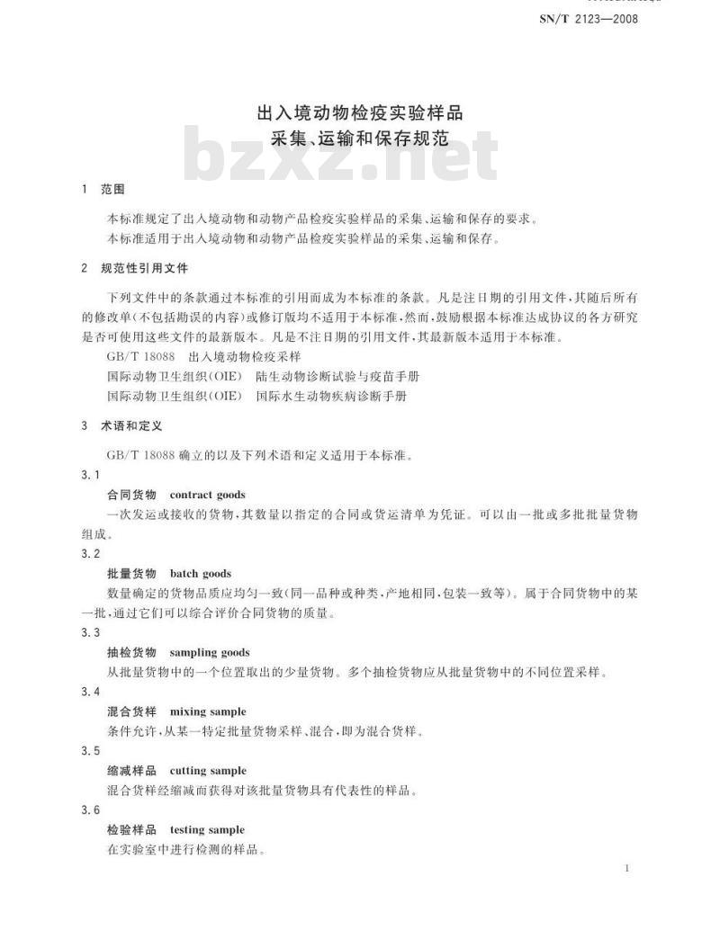 SN/T 2123-2008 出入境动物检疫实验样品采集、运输和保存规范