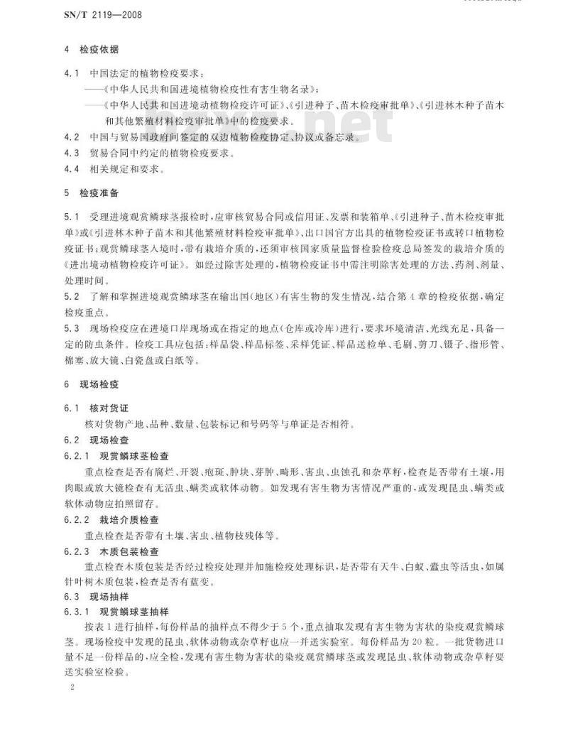 SN/T 2119-2008 进境观赏鳞球茎检疫操作指南