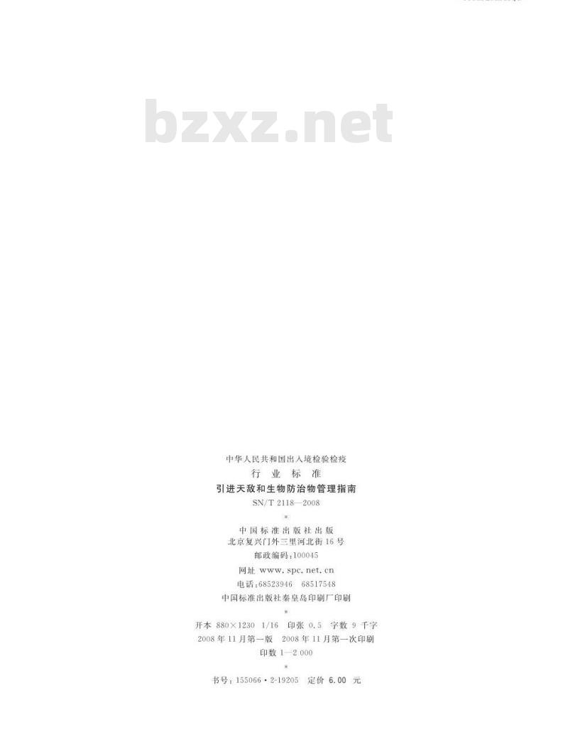 SN/T 2118-2008 引进天敌和生物防治物管理指南