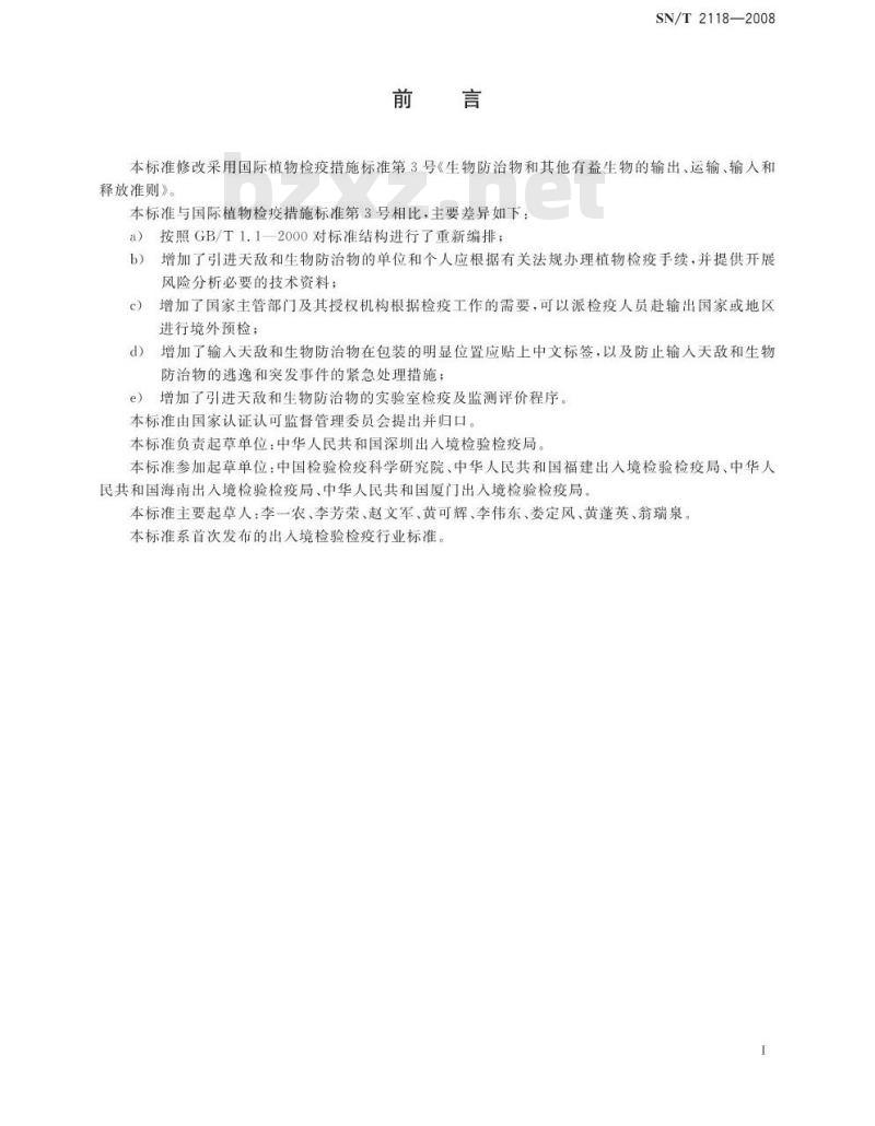 SN/T 2118-2008 引进天敌和生物防治物管理指南