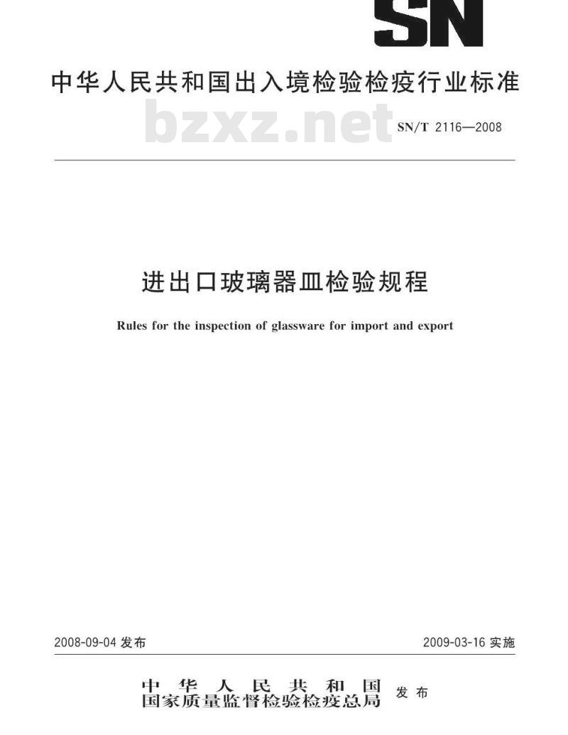 SN/T 2116-2008 进出口玻璃器皿检验规程